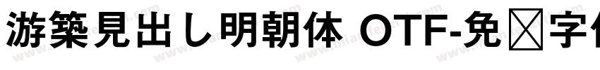 游築見出し明朝体 OTF字体转换